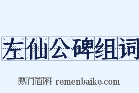 左仙公碑组词是什么意思的图片